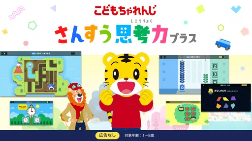 さんすう思考力プラス しまじろうと学べるベネッセの算数アプリ