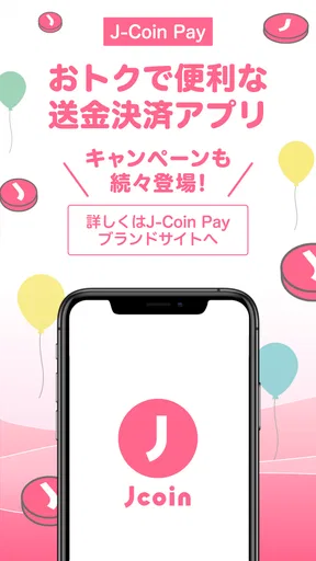 J-Coin Pay|お得で便利なスマホ決済アプリ
