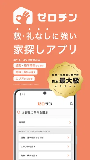賃貸物件検索 ゼロチン お部屋探し・物件探し・家探しアプリ