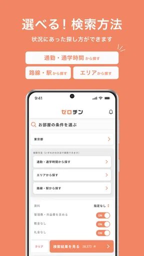 賃貸物件検索 ゼロチン お部屋探し・物件探し・家探しアプリ