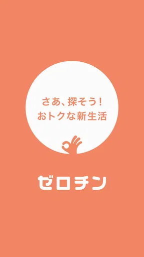 賃貸物件検索 ゼロチン お部屋探し・物件探し・家探しアプリ