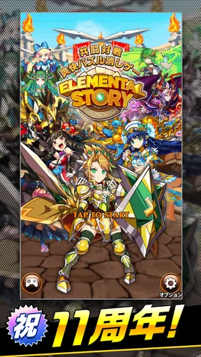 エレメンタルストーリー 【共闘×対戦パズルゲームRPG】