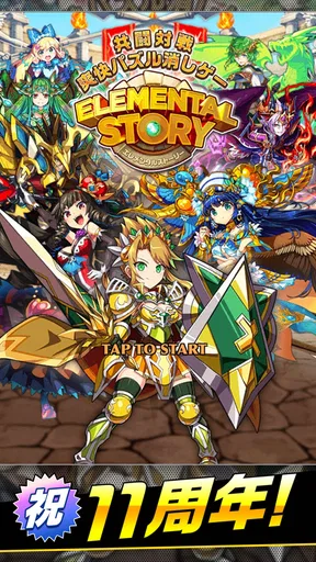 エレメンタルストーリー 【共闘×対戦パズルゲームRPG】