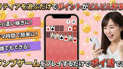 ポイ活ゲーム ポイントでお小遣い稼ぎなら楽ポイ ソリティア