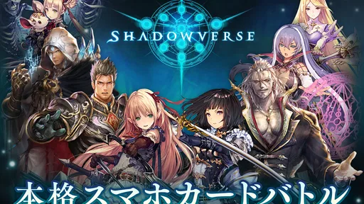 シャドウバース (Shadowverse)