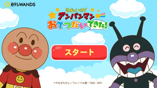 アンパンマン おてつだいできた!子供向けのアプリ・幼児 知育