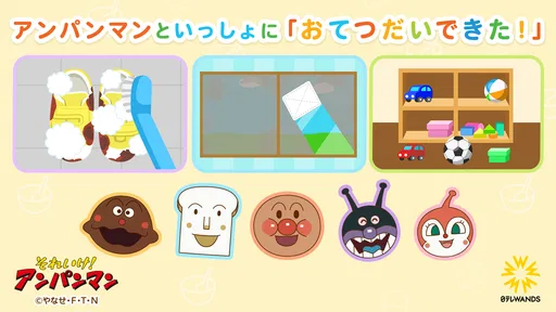 アンパンマン おてつだいできた!子供向けのアプリ・幼児 知育