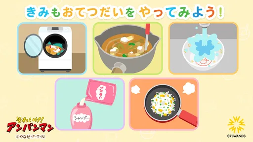 アンパンマン おてつだいできた!子供向けのアプリ・幼児 知育
