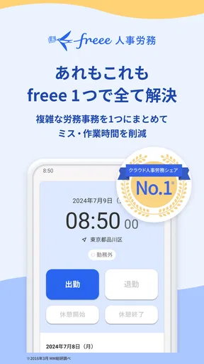freee人事労務:アプリで勤怠入力・給与明細閲覧