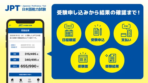 JPT公式 受験申し込みアプリ(JPT APP)