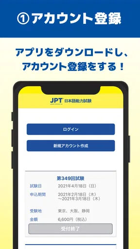 JPT公式 受験申し込みアプリ(JPT APP)