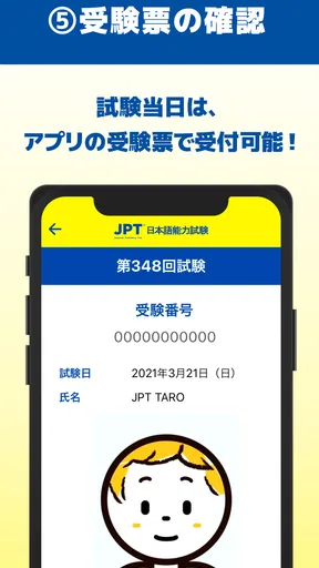 JPT公式 受験申し込みアプリ(JPT APP)