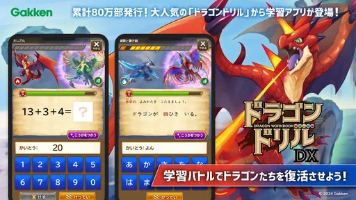 学研ドラゴンドリル 算数/国語の学習アプリで学ぼう!