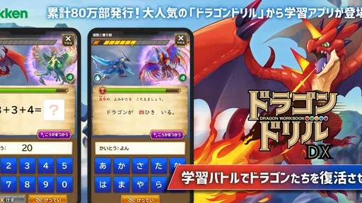 学研ドラゴンドリル 算数/国語の学習アプリで学ぼう!