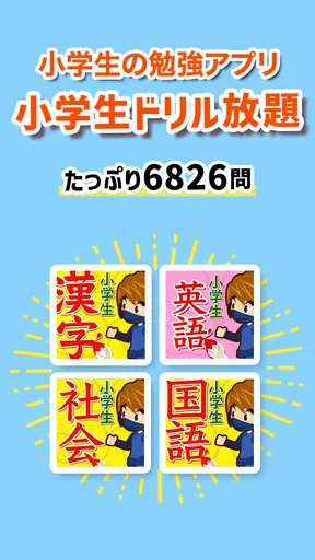 小学生ドリル放題 - 手書き漢字ドリルなどの勉強アプリ