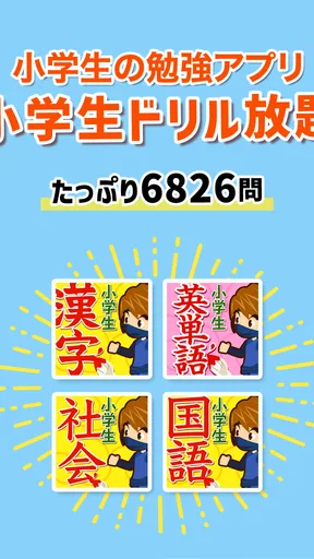 小学生ドリル放題 - 手書き漢字ドリルなどの勉強アプリ