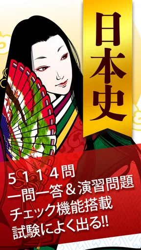 日本史一問一答(解説付き)