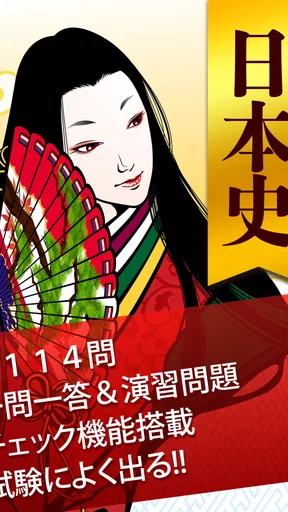日本史一問一答(解説付き)