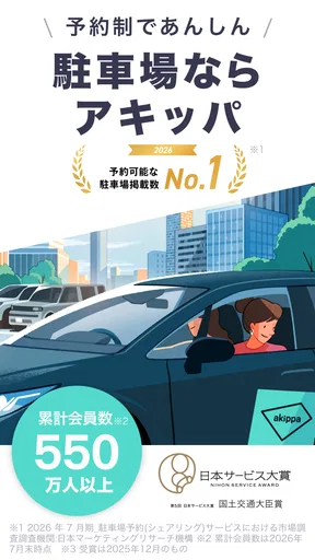 駐車場の予約はアキッパ 駐車場シェアアプリ