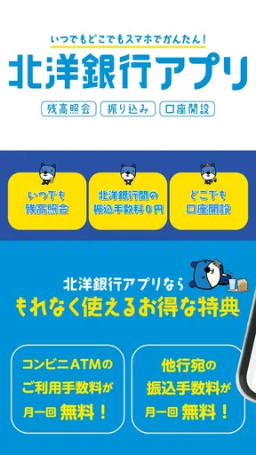 北洋銀行アプリ