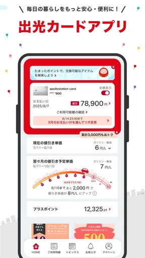 出光カードアプリ