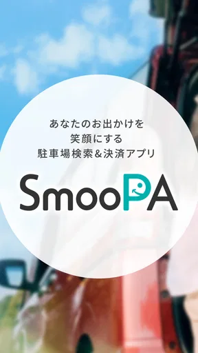 駐車場検索・決済アプリ SmooPA(スムーパ)
