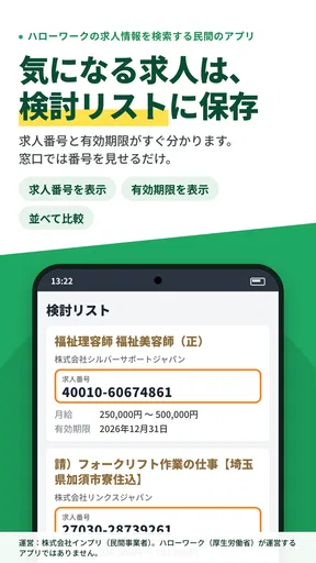 求人検索 for ハローワーク 就職・転職先を探せるアプリ