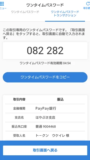 トークン（ワンタイムパスワード） - PayPay銀行