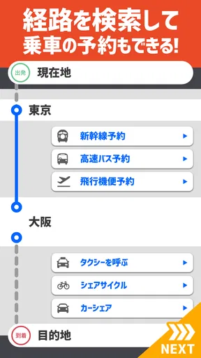 乗換案内 電車やバス乗り換え案内 時刻表 運行情報