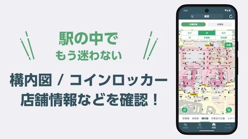 JR東日本アプリ【公式】乗換案内・運行情報・時刻表・構内図