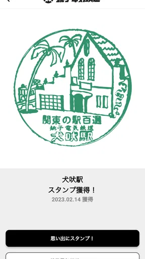 エキタグ | デジタル 駅スタンプアプリ