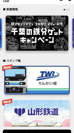 エキタグ | デジタル 駅スタンプアプリ