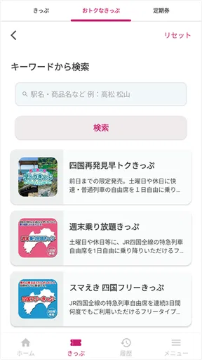 しこくスマートえきちゃん -JR四国チケットアプリ-