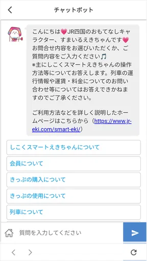 しこくスマートえきちゃん -JR四国チケットアプリ-