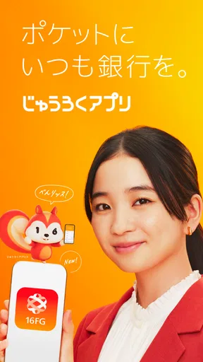 じゅうろくアプリ