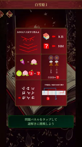 謎解き脱出ゲーム 本当は怖いグリム童話からの脱出