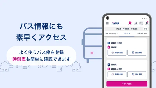 京王アプリ