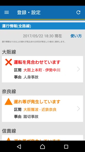 近鉄アプリ - 列車運行情報をプッシュ通知でお知らせします