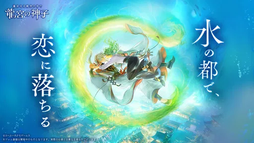 遙かなる時空の中で 龍宮の神子