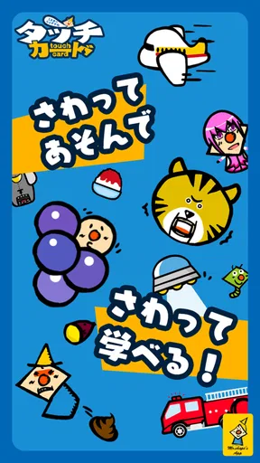 タッチカード 子供・幼児向けミニゲーム満載!知育アプリ