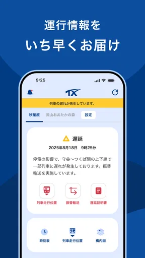 TXアプリ - つくばエクスプレス公式アプリ