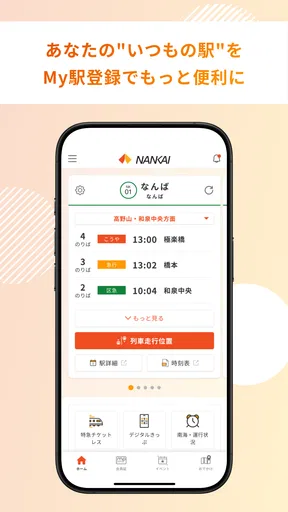 南海アプリ