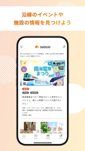 南海アプリ