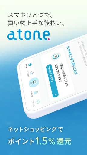 atone (アトネ) - カードがいらない後払い