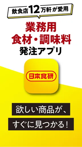 日本食研アプリ