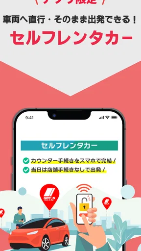 ニッポンレンタカーアプリ