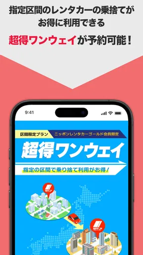 ニッポンレンタカーアプリ