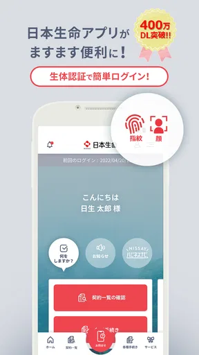 日本生命アプリ