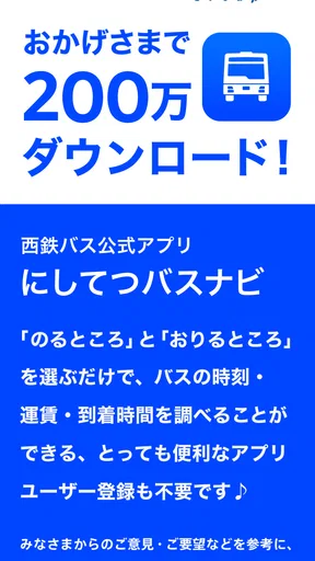 にしてつバスナビ