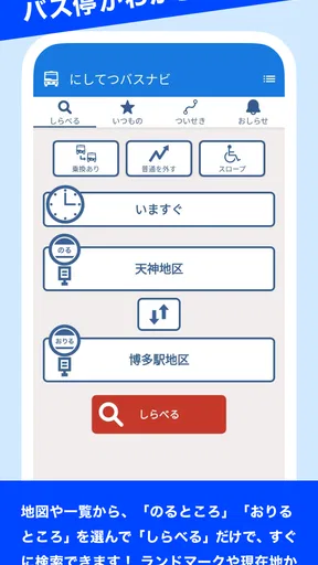 にしてつバスナビ